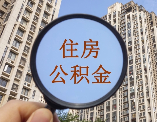 范县公积金封存多久能取出（公积金封存后多长时间可以取）