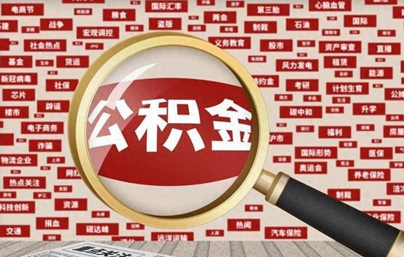 范县兰州公积金为什么不能提取了（兰州公积金提取一般多久到账）